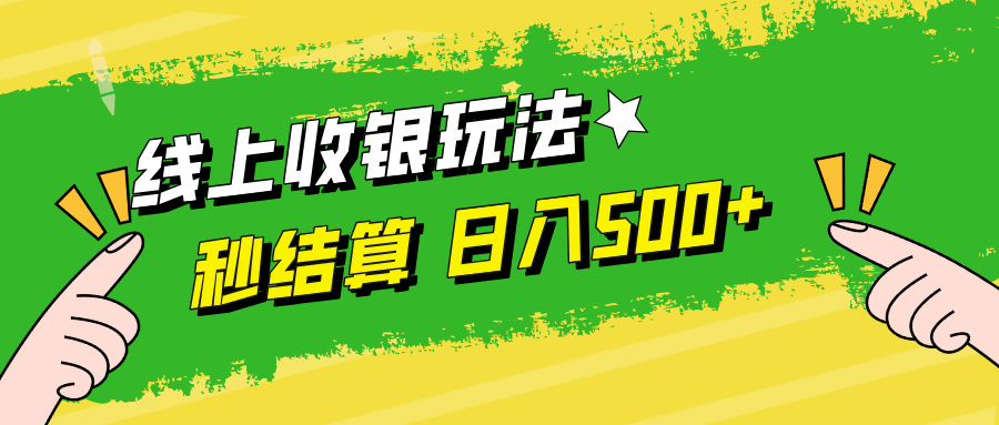 线上收银玩法，提现秒到账，时间自由，日入500+-云长聊项目