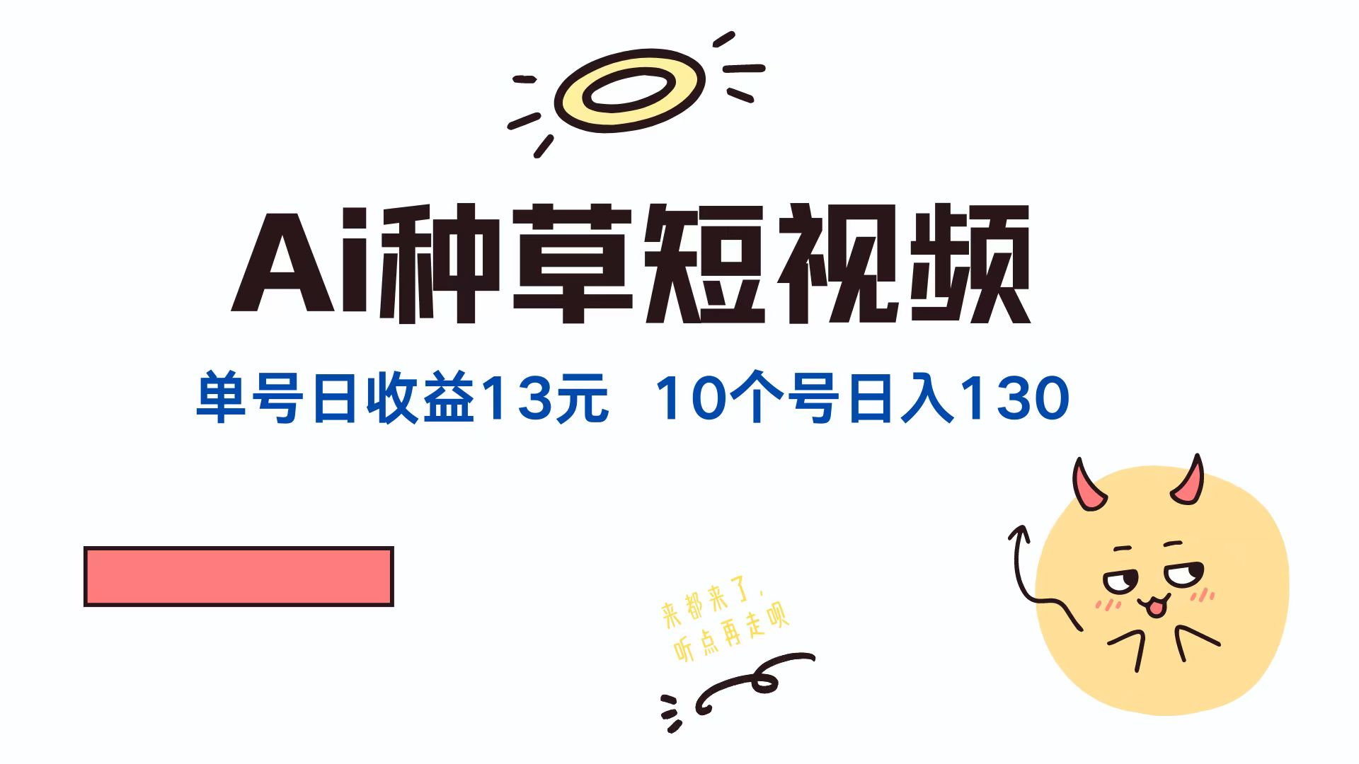 AI种草单账号日收益13元(抖音，快手，视频号-云长聊项目