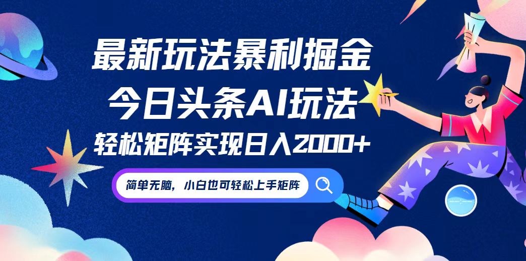 今日头条最新暴利玩法AI掘金，动手不动脑，简单易上手。小白也可轻松矩…-云长聊项目