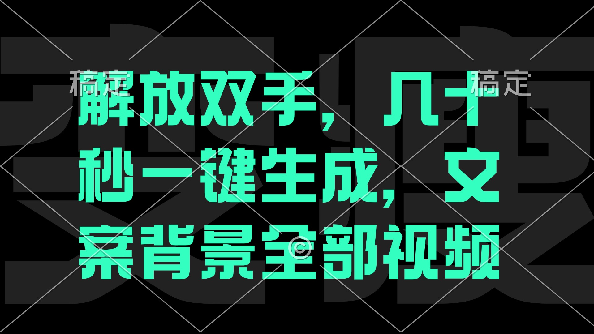 解放双手，几十秒自动生成，文案背景视频-云长聊项目