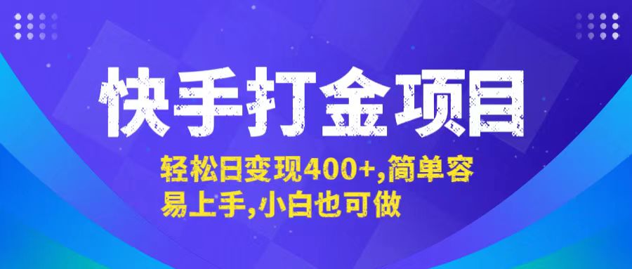 快手打金项目，轻松日变现400+，简单容易上手，小白也可做-云长聊项目