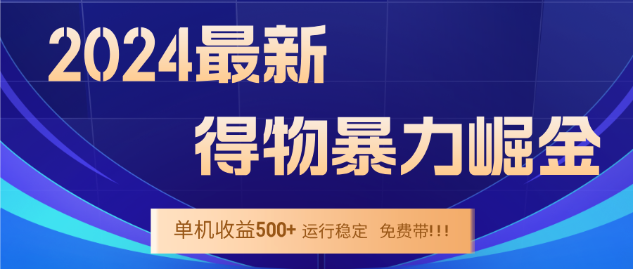 2024得物掘金 稳定运行9个多月 单窗口24小时运行 收益300-400左右-云长聊项目