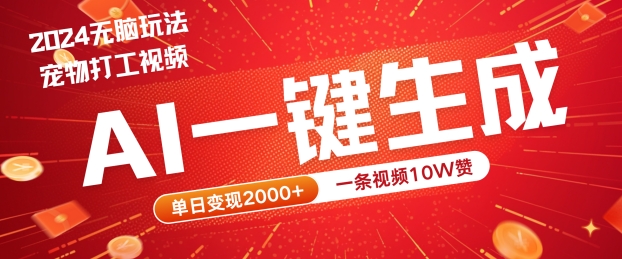 2024最火项目宠物打工视频，AI一键生成，一条视频10W赞，单日变现2k+【揭秘】-云长聊项目