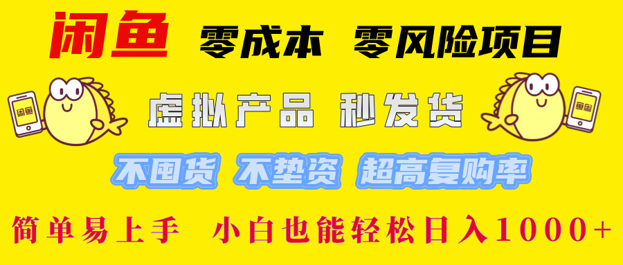 闲鱼 零成本 零风险项目 虚拟产品秒发货 不囤货 不垫资 超高复购率  简…-云长聊项目