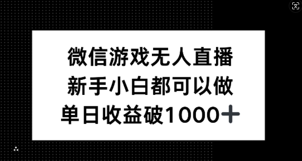 微信游戏无人直播，新手小白都可以做，单日收益破1k【揭秘】-云长聊项目