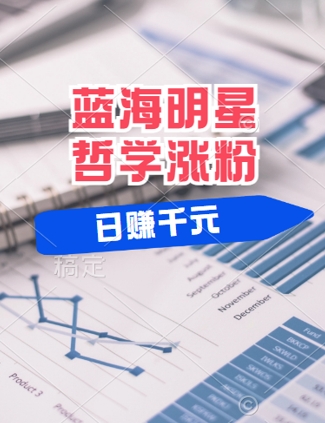 蓝海赛道明星哲学：小白逆袭日入几张，平台分成秘籍，轻松涨粉【揭秘】-云长聊项目