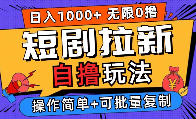 2024短剧拉新自撸玩法，无需注册登录，无限零撸，批量操作日入过千【揭秘】-云长聊项目