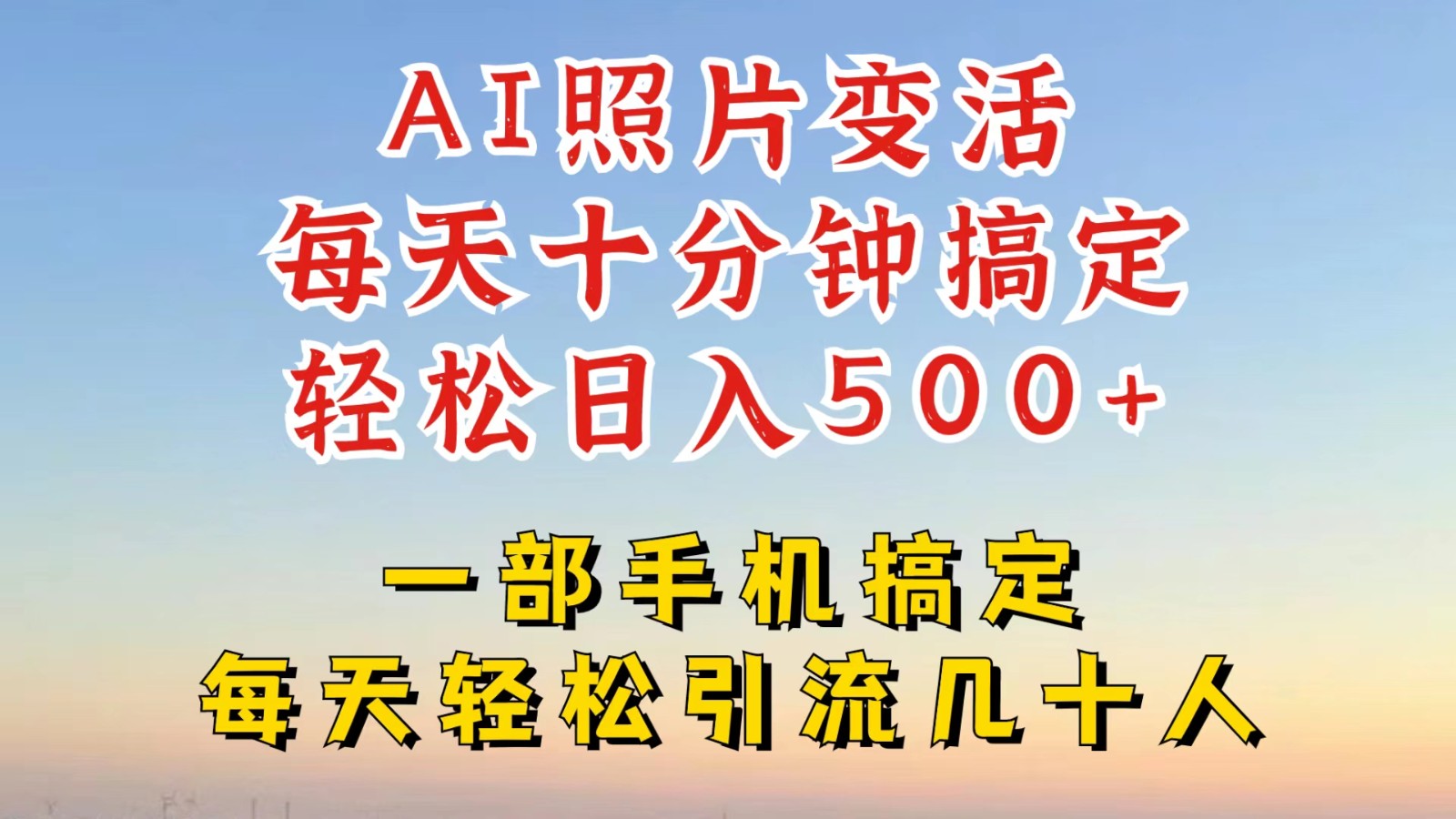 利用AI软件让照片变活，发布小红书抖音引流，一天搞了四位数，新玩法，赶紧搞起来-云长聊项目