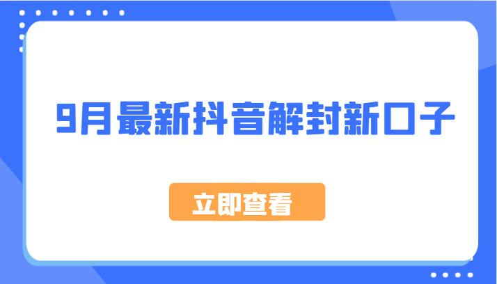 9月最新抖音解封新口子，方法嘎嘎新，刚刚测试成功！-云长聊项目