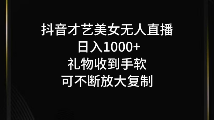 抖音才艺无人直播日入1000+可复制，可放大-云长聊项目