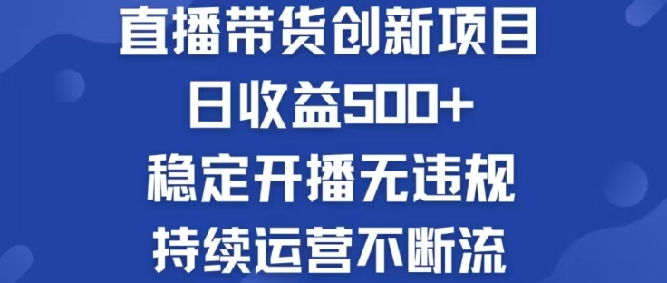 淘宝无人直播带货创新项目，日收益500，轻松实现被动收入-云长聊项目