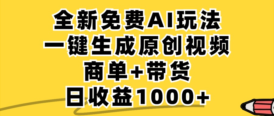 免费无限制，AI一键生成小红书原创视频，商单+带货，单账号日收益1000+-云长聊项目