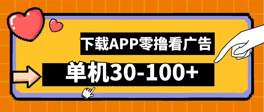 零撸看广告，下载APP看广告，单机30-100+安卓手机就行【揭秘】-云长聊项目