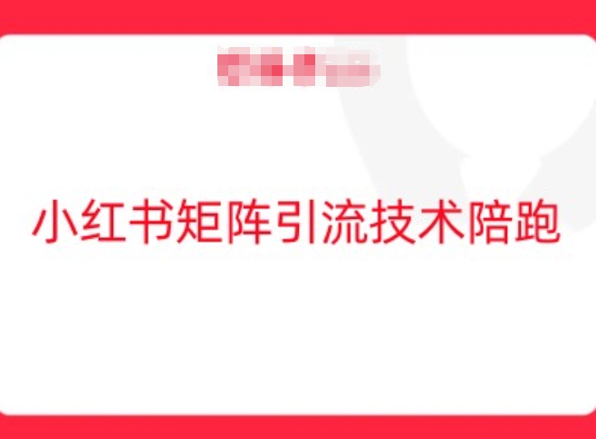 小红书矩阵引流技术，教大家玩转小红书流量-云长聊项目