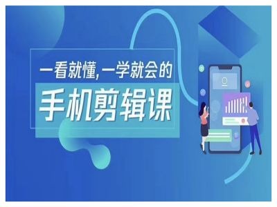 抖音手机剪辑运营变现课，一看就懂，一学就会的-云长聊项目