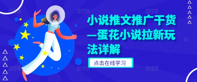小说推文推广干货—蛋花小说拉新玩法详解-云长聊项目