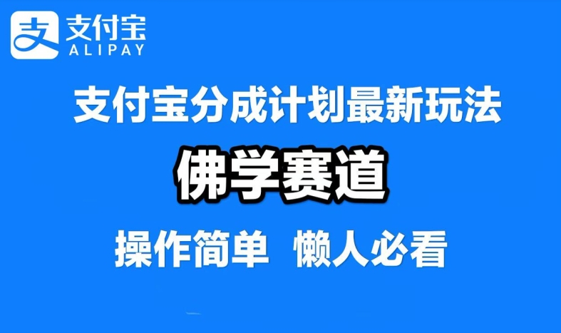 支付宝分成计划，佛学赛道，利用软件混剪，纯原创视频，每天1-2小时，保底月入过W【揭秘】-云长聊项目