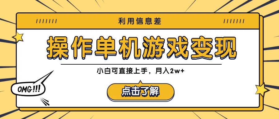 利用信息差玩转单机游戏变现，操作简单，小白可直接上手，月入2w+-云长聊项目