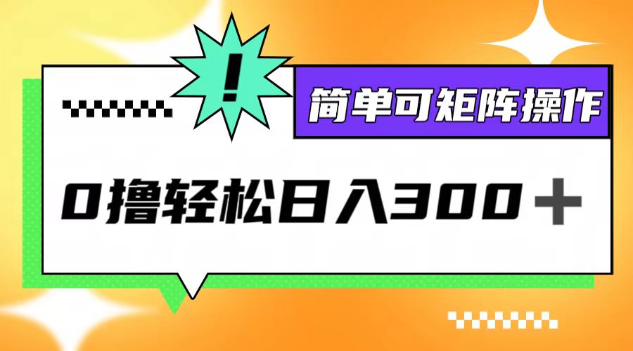 0撸3.0，轻松日收300+，简单可矩阵操作-云长聊项目