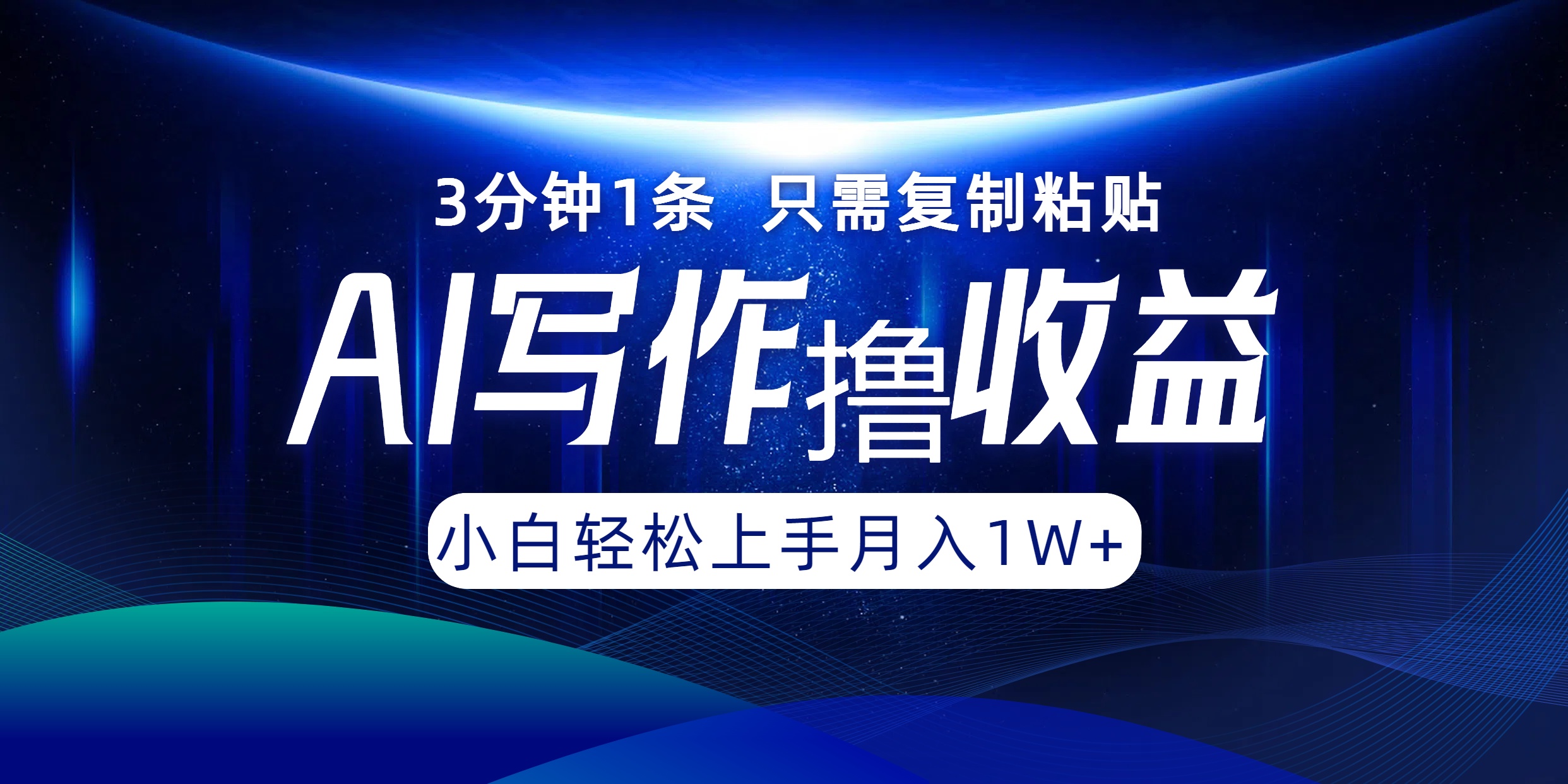 AI写作撸收益，3分钟1条只需复制粘贴，一键多渠道发布月入10000+-云长聊项目