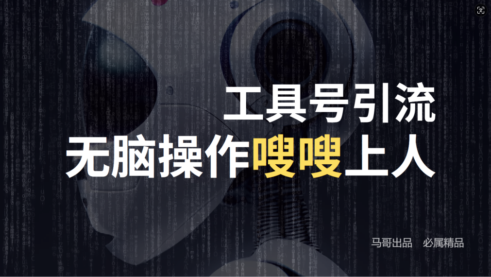 24年抖音最新工具号日引流300+创业粉，日入5000+-云长聊项目