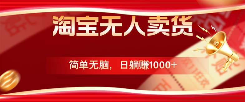 淘宝无人卖货最新玩法，简单无脑，日躺赚1000+，国庆节更暴利！-云长聊项目