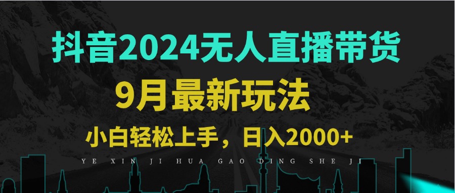 9月抖音无人直播带货新玩法，不违规，三天起号，轻松日躺赚1000+-云长聊项目