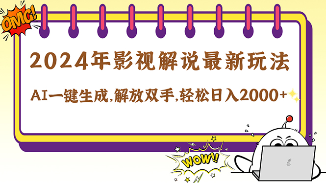2024影视解说最新玩法，AI一键生成原创影视解说， 十秒钟制作成品，解…-云长聊项目