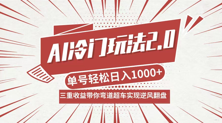 AI冷门玩法2.0升级版，分成收益+带货+收徒弟，多种变相方式，日入1000+…-云长聊项目