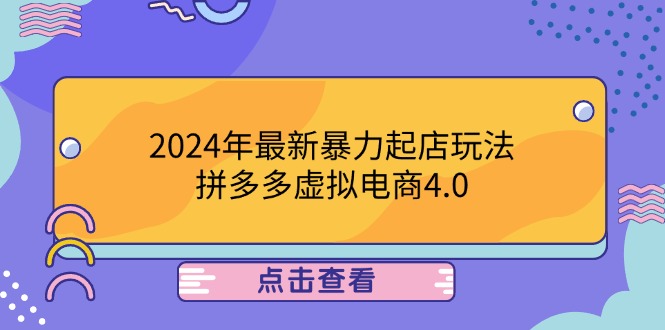2024年最新暴力起店玩法，拼多多虚拟电商4.0，24小时实现成交，单人可以..-云长聊项目