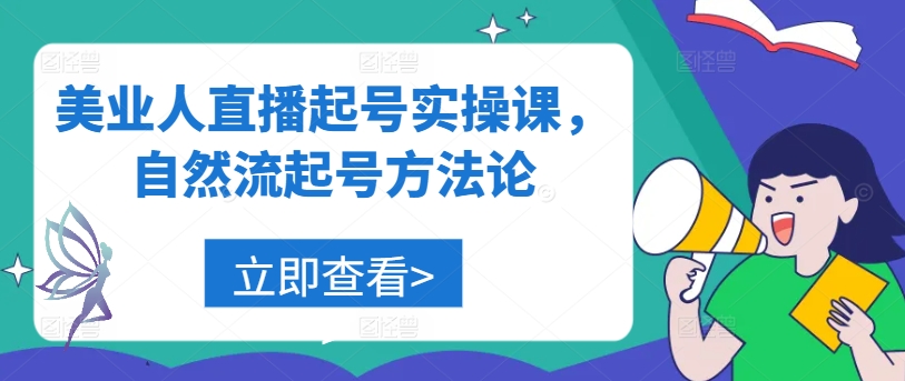 美业人直播起号实操课，自然流起号方法论-云长聊项目