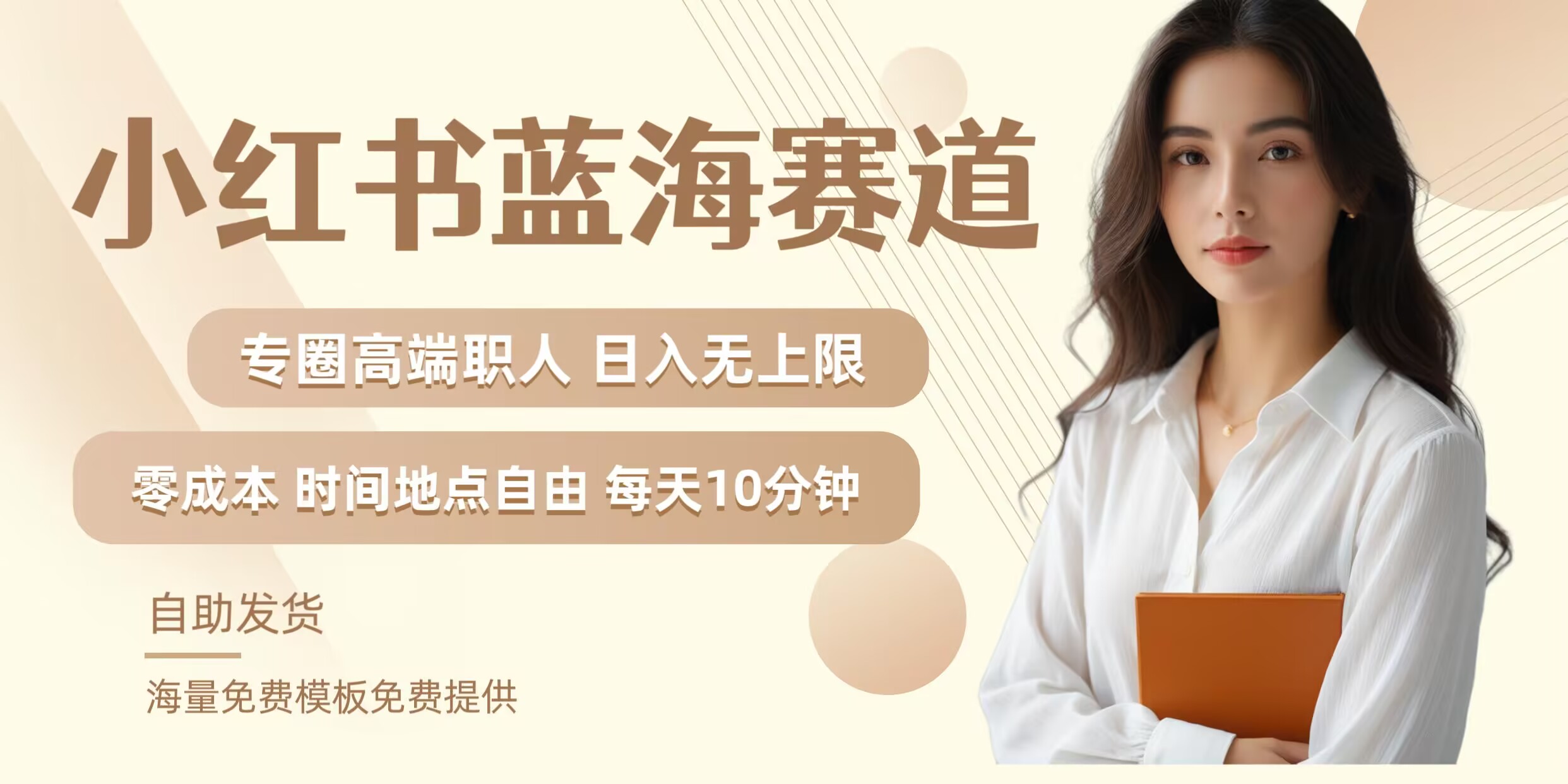 小红书蓝海赛道，圈中高端职场人，月入无上限，可矩阵，内含私域实操教程!-云长聊项目