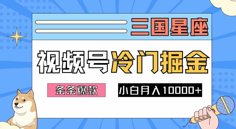 2024视频号三国冷门赛道掘金，条条视频爆款，操作简单轻松上手，新手小白也能月入1w-云长聊项目