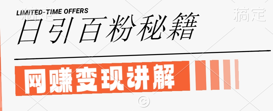 最新闲鱼引流创业粉，日引100+，网创项目虚变现讲解【揭秘】-云长聊项目