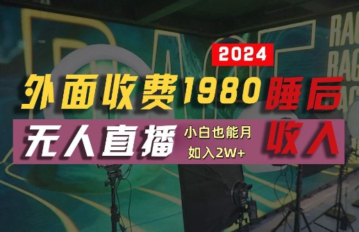 外面收费1980的支付宝无人直播技术+素材，认真看半小时就能开始做，真正睡后收入【揭秘】-云长聊项目