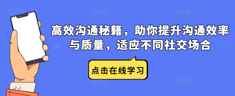 高效沟通秘籍，助你提升沟通效率与质量，适应不同社交场合-云长聊项目