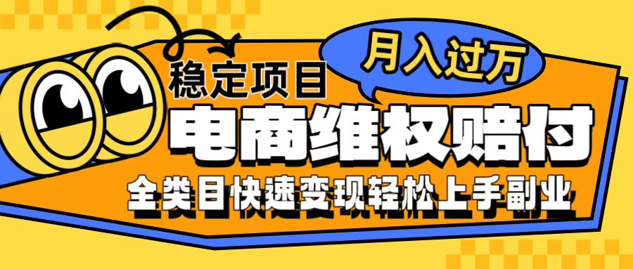 电商维权赔付全类目稳定月入过万可批量操作一部手机轻松小白-云长聊项目