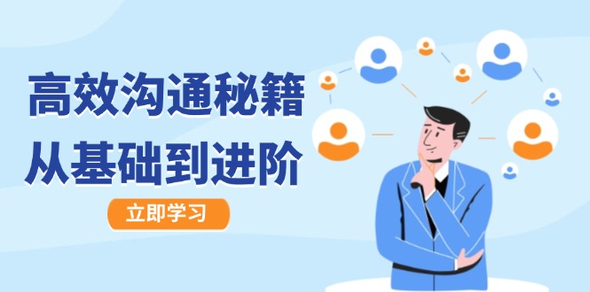 高效沟通秘籍：成长有方向，从基础到进阶，图文音频一应俱全-云长聊项目