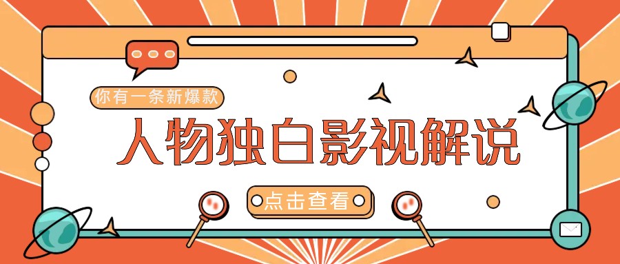 最新人物志独白影视解说视频玩法，利用AI技术新手也能轻松开启创业新篇章-云长聊项目
