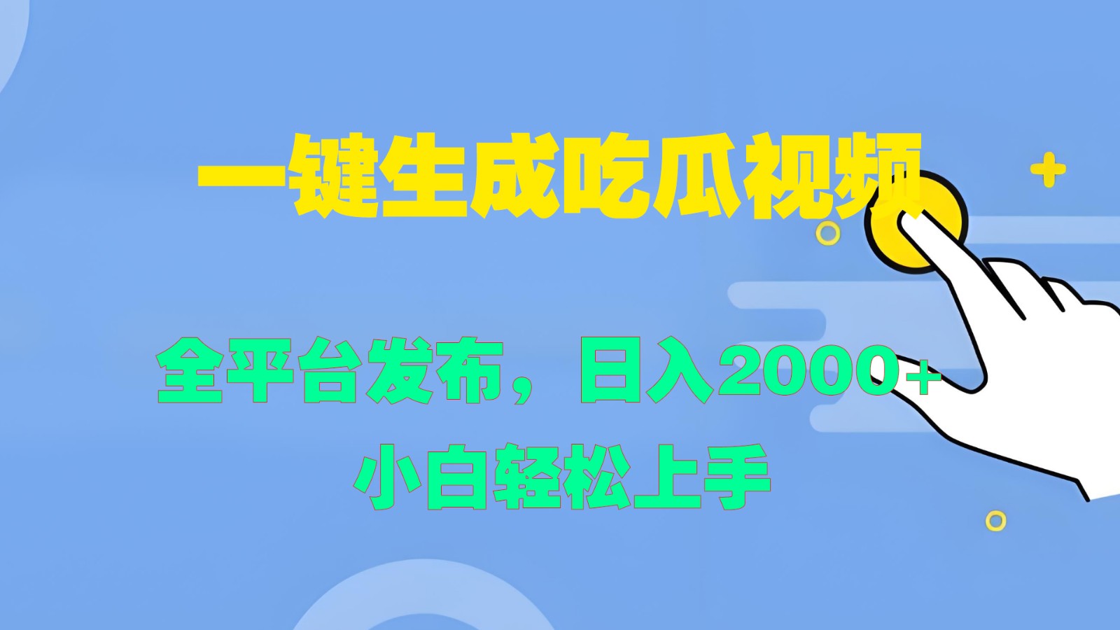 一键生成吃瓜视频，全平台发布，日入2000+ 小白轻松上手-云长聊项目