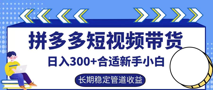拼多多短视频带货日入300+，实操账户展示看就能学会-云长聊项目