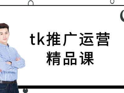 tk推广运营精品课-tiktok跨境电商教程-云长聊项目