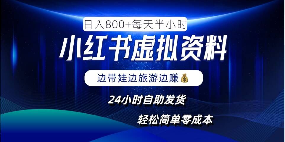 小红书虚拟资料项目，日入8张，简单易操作，24小时网盘自动发货，零成本，轻松玩赚副业-云长聊项目