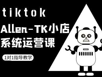 TK小店系统运营课-tiktok跨境电商教程-云长聊项目