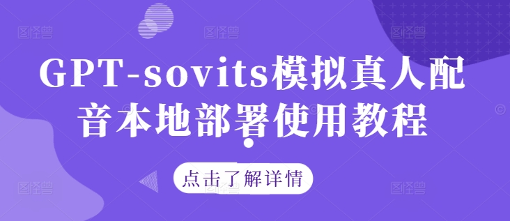 GPT-sovits模拟真人配音本地部署使用教程-云长聊项目