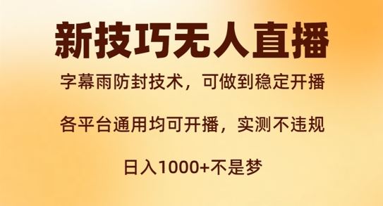 新字幕雨防封技术，无人直播再出新技巧，可做到稳定开播，西游记互动玩法，实测不违规【揭秘】-云长聊项目