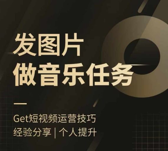 头条图文音乐任务，发图片做音乐任务，简单易上手-云长聊项目