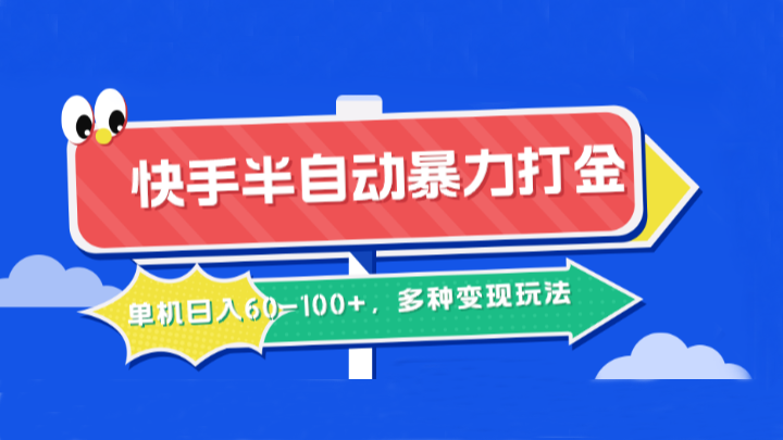快手半自动暴力打金，单机日入60-100+，多种变现玩法-云长聊项目