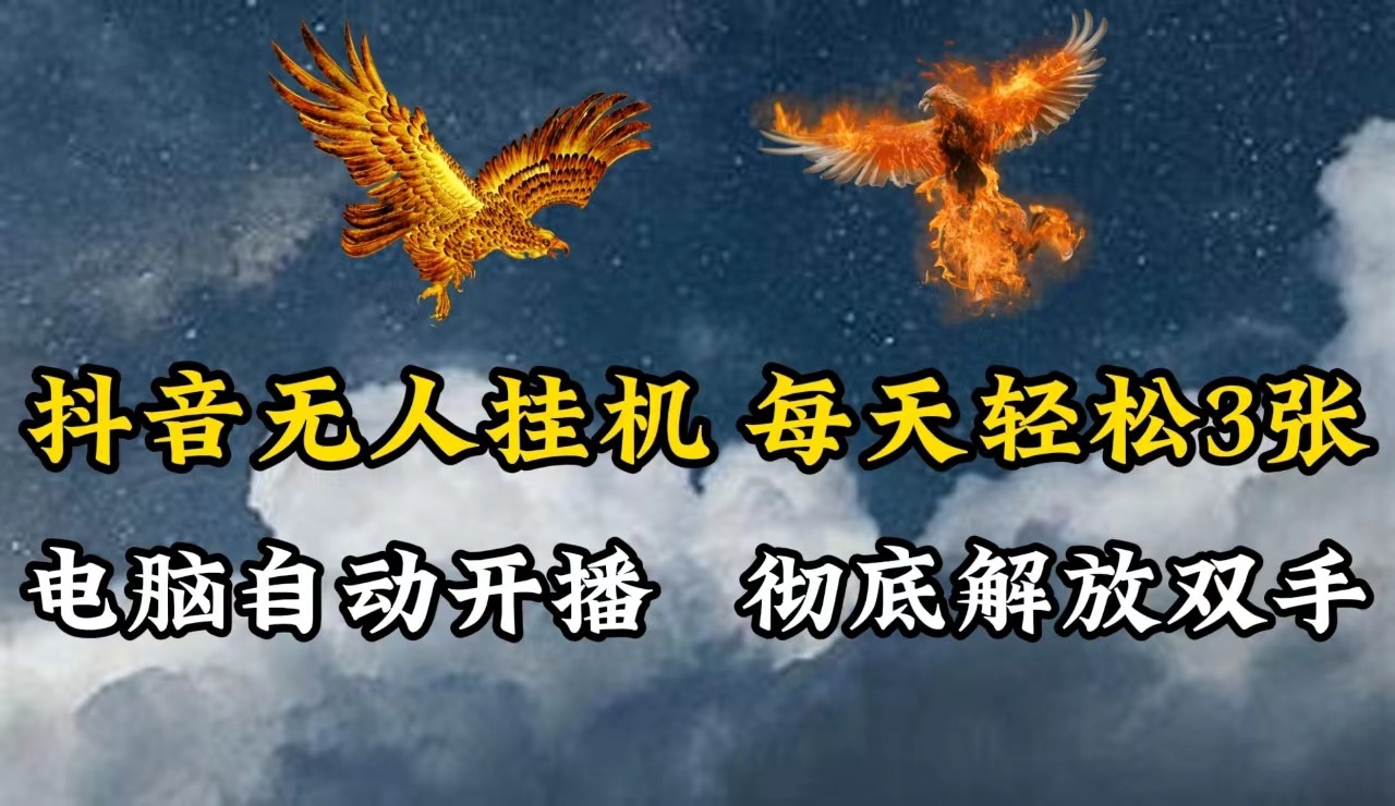 抖音无人直播，电脑全自动挂机，每天轻松300＋，彻底解放双手！-云长聊项目