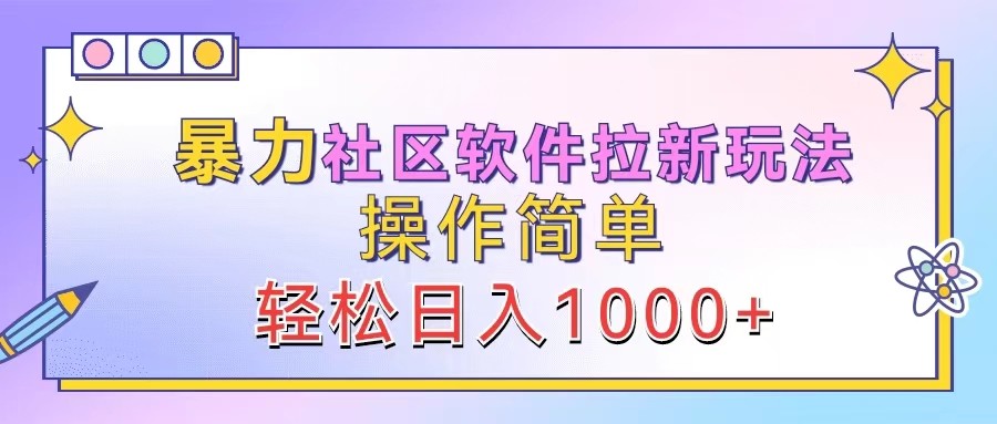 暴力社区软件拉新玩法，操作简单，轻松日入1000+-云长聊项目